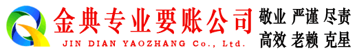 惠水金典要债公司